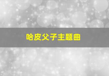 哈皮父子主题曲