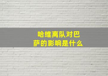 哈维离队对巴萨的影响是什么