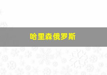 哈里森俄罗斯