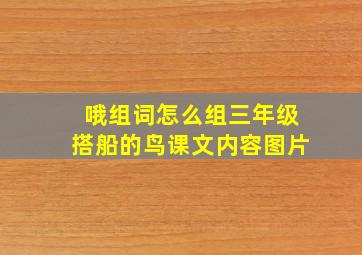 哦组词怎么组三年级搭船的鸟课文内容图片