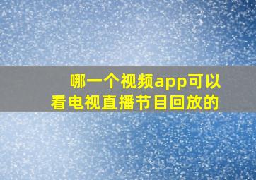 哪一个视频app可以看电视直播节目回放的