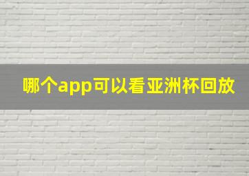 哪个app可以看亚洲杯回放