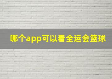 哪个app可以看全运会篮球