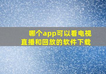 哪个app可以看电视直播和回放的软件下载