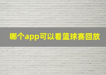 哪个app可以看篮球赛回放