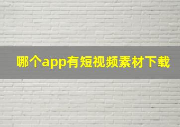 哪个app有短视频素材下载