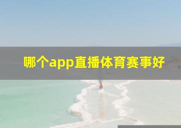 哪个app直播体育赛事好