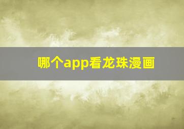 哪个app看龙珠漫画