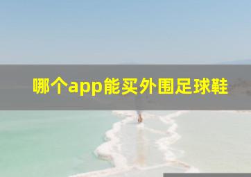 哪个app能买外围足球鞋