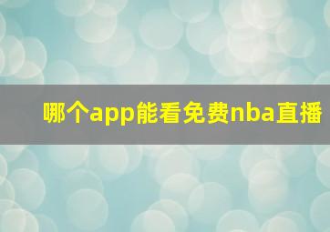 哪个app能看免费nba直播