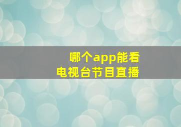 哪个app能看电视台节目直播