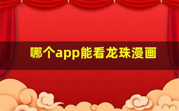 哪个app能看龙珠漫画