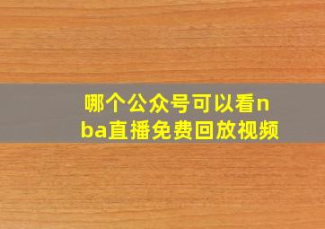 哪个公众号可以看nba直播免费回放视频