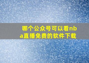 哪个公众号可以看nba直播免费的软件下载