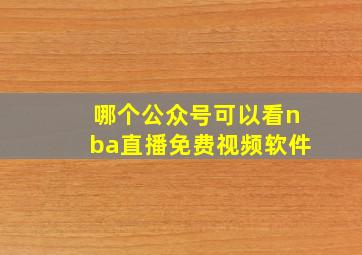 哪个公众号可以看nba直播免费视频软件