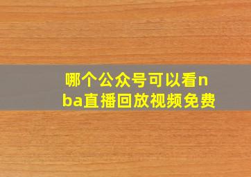 哪个公众号可以看nba直播回放视频免费