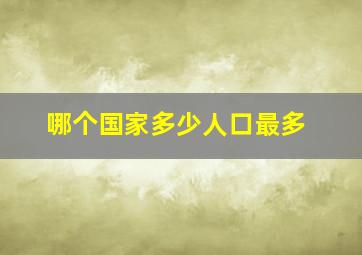 哪个国家多少人口最多