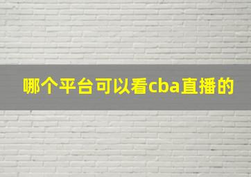 哪个平台可以看cba直播的