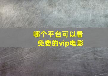 哪个平台可以看免费的vip电影