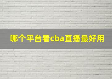 哪个平台看cba直播最好用