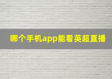 哪个手机app能看英超直播