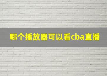 哪个播放器可以看cba直播