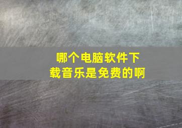 哪个电脑软件下载音乐是免费的啊