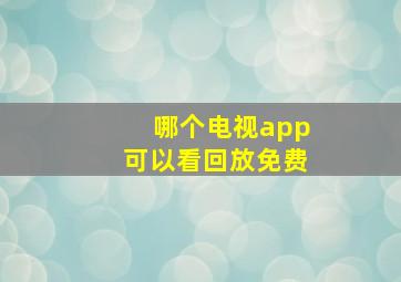 哪个电视app可以看回放免费