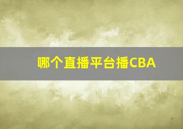 哪个直播平台播CBA