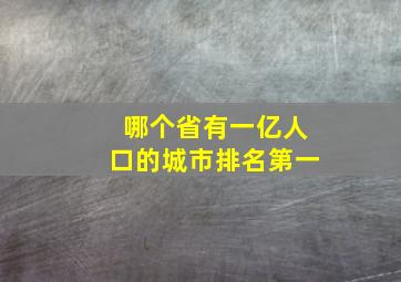 哪个省有一亿人口的城市排名第一