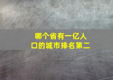 哪个省有一亿人口的城市排名第二