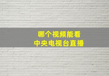 哪个视频能看中央电视台直播