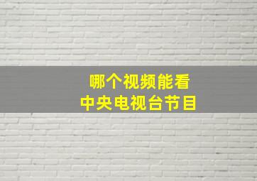 哪个视频能看中央电视台节目