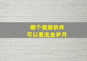 哪个视频软件可以看流金岁月