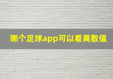 哪个足球app可以看离散值