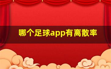 哪个足球app有离散率