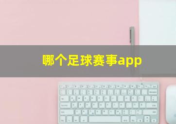 哪个足球赛事app