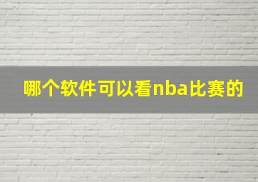 哪个软件可以看nba比赛的