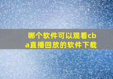 哪个软件可以观看cba直播回放的软件下载