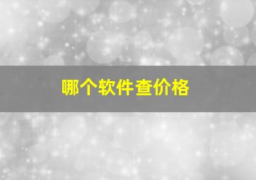 哪个软件查价格