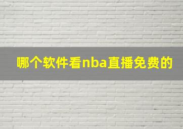 哪个软件看nba直播免费的