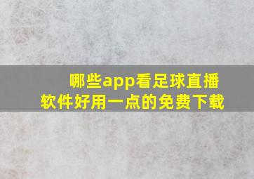 哪些app看足球直播软件好用一点的免费下载