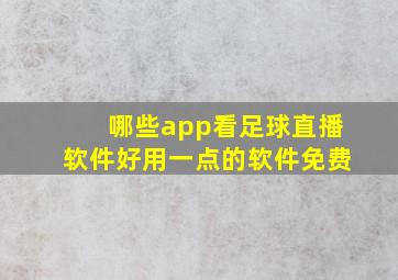 哪些app看足球直播软件好用一点的软件免费