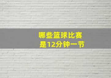 哪些篮球比赛是12分钟一节