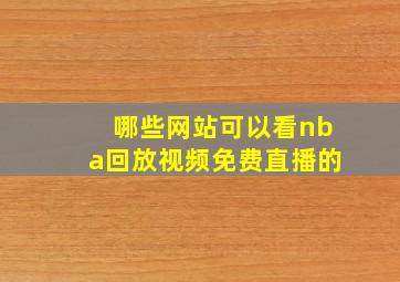 哪些网站可以看nba回放视频免费直播的