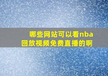 哪些网站可以看nba回放视频免费直播的啊