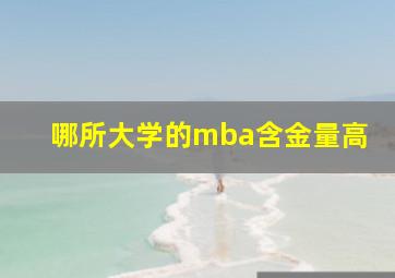 哪所大学的mba含金量高