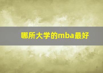 哪所大学的mba最好