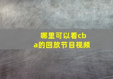 哪里可以看cba的回放节目视频