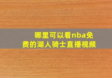 哪里可以看nba免费的湖人骑士直播视频